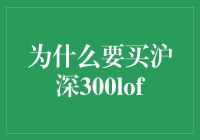 沪深300LOF：构建高效投资组合的首选工具