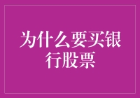 为什么您应该考虑购买银行股票：洞察与决策分析