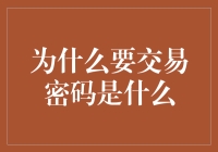 为什么要把密码交易给别人？因为这是个拿命换钱的买卖