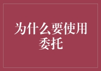 为什么要使用委托？——请叫我懒人救星