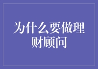 你为什么要做理财顾问？因为你要变成钱包里的心理医生