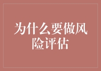 为什么要做风险评估：预防优于治疗