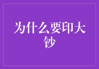 电子货币时代，为何仍需印制大量现金？