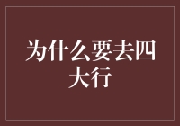 为什么要去四大行？因为这里有你想象不到的钞能力