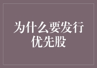 发行优先股：给股东们带来优先待遇，让公司经营更轻松