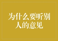 为什么倾听他人意见是决策中不可或缺的一环