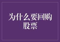 为什么要回购股票：因为老板想让你的股票变多金？