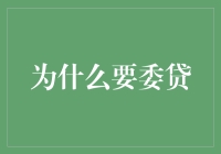 委贷？难道是委托贷款吗？听起来很神秘！我要揭秘一下！