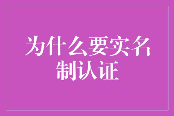 为什么要实名制认证