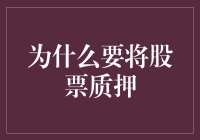 为什么要将股票质押：一种金融策略的深度剖析