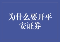 如何挑选合适的证券公司？平安证券的优势分析