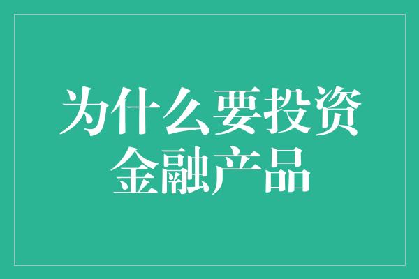 为什么要投资金融产品