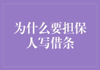 为什么要让担保人写借条？这是一道人生难题