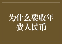 为什么我的会员卡每年都要刷中企红包？——聊聊那些充满爱的年费人民币