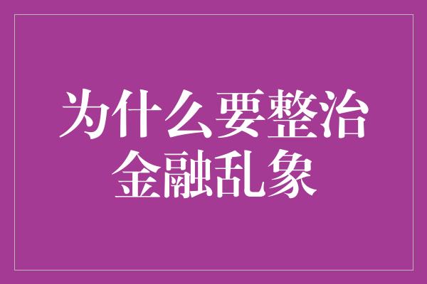 为什么要整治金融乱象