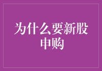 新股申购：把握上市公司最初的机遇