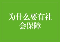 社会保障：构建和谐社会的基石