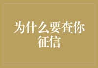 为什么要查你征信：洞察背后的深层次逻辑