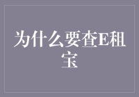 查查E租宝，让你的财富更安全！