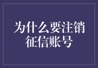 注销征信账号，真的有必要吗？