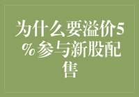 为什么要溢价5%参与新股配售？