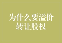 为什么要溢价转让股权？公司治理与商业策略下的智慧选择