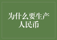 人民币背后：为何我们要生产红毛绿毛纸币？