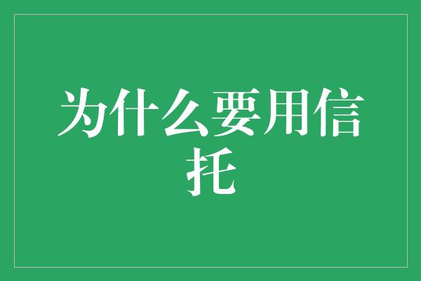 为什么要用信托