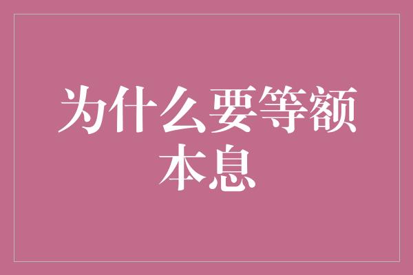 为什么要等额本息