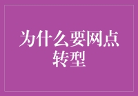 网点转型：从排队天王到科技大拿的华丽变身