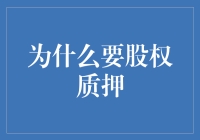 股权质押：把股票作为垫脚石，踏上财富自由之路