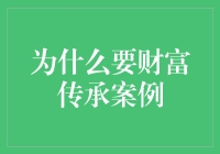 财富传承的智慧：构建家族未来的桥梁