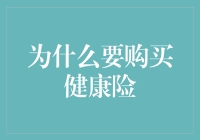 为何你应该购买一份健康险：构建财务安全的护城墙