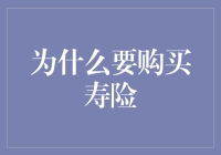 为什么寿险就像火锅店里的清汤锅：只要活着，总能用得上