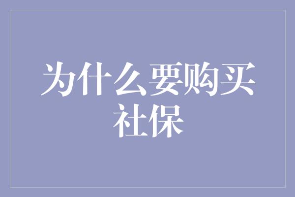 为什么要购买社保