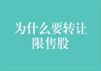 为什么要转让限售股：政策、市场与个人选择