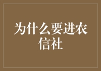 为什么进农信社？这里有你想要的答案！