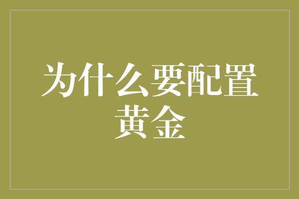 为什么要配置黄金