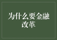 为什么需要金融改革？