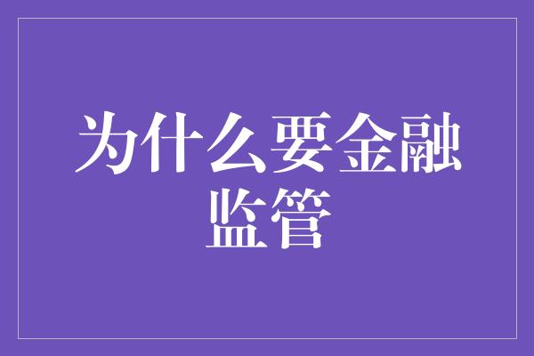 为什么要金融监管