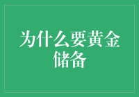 为什么要黄金储备：打造你的金盾，立于不败之地