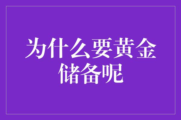 为什么要黄金储备呢