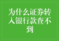 钱去哪儿了？证券转入银行款的神秘消失