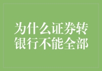 为什么证券转银行，你总感觉自己永远差那么一点点