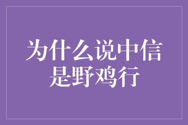 为什么说中信是野鸡行