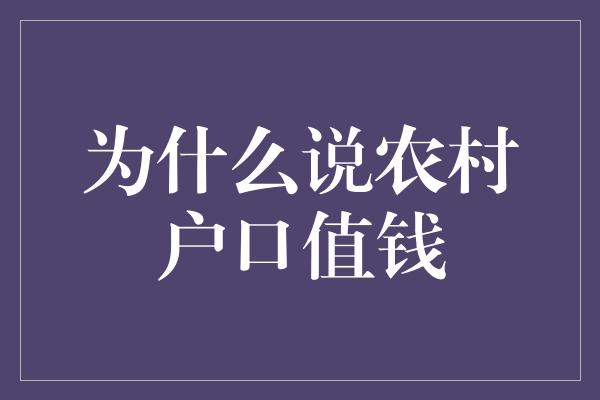 为什么说农村户口值钱