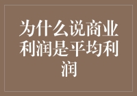 为啥商业利润就是平均利润？难道这是啥秘密公式？