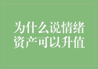 为什么说情绪资产可以升值？因为开心的股票涨不停！