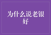 为什么说老银好：从历史文化到工艺美学的多重诠释