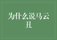 为什么说马云丑？因为他打破了美的常规定义，让人迷茫